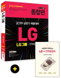 LG그룹 인적성검사 종합편(2019)
